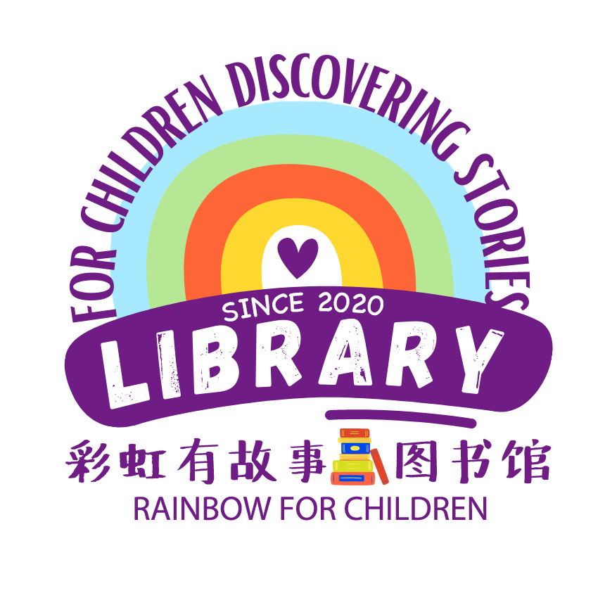 彩虹有故事图书馆