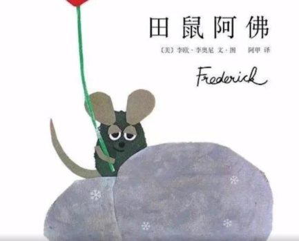 田鼠阿佛 | 绘本故事分享