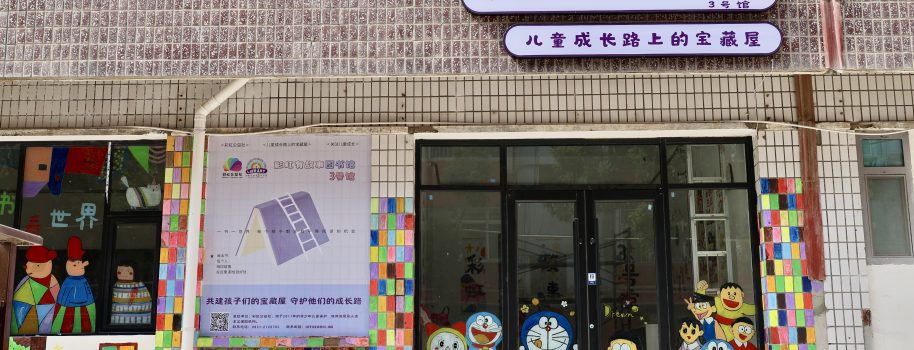 彩虹有故事图书馆3号馆（西固馆）