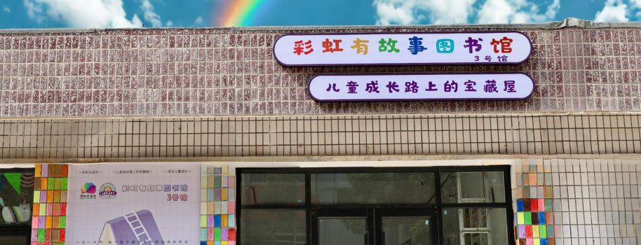 彩虹有故事图书馆 · 3号馆（西固区馆）
