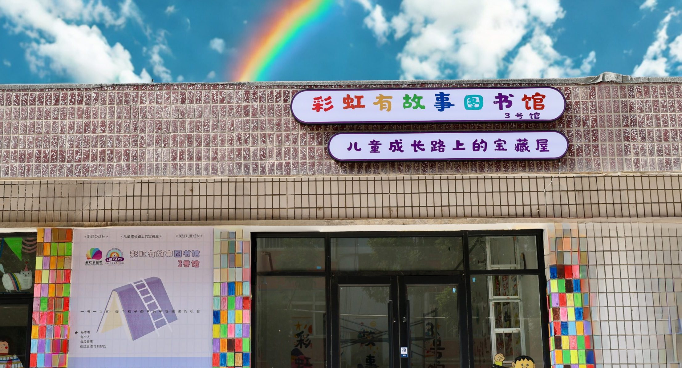 彩虹有故事图书馆