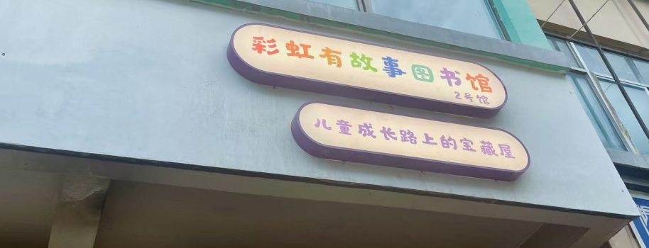 彩虹有故事图书馆2号馆（太平店镇馆）
