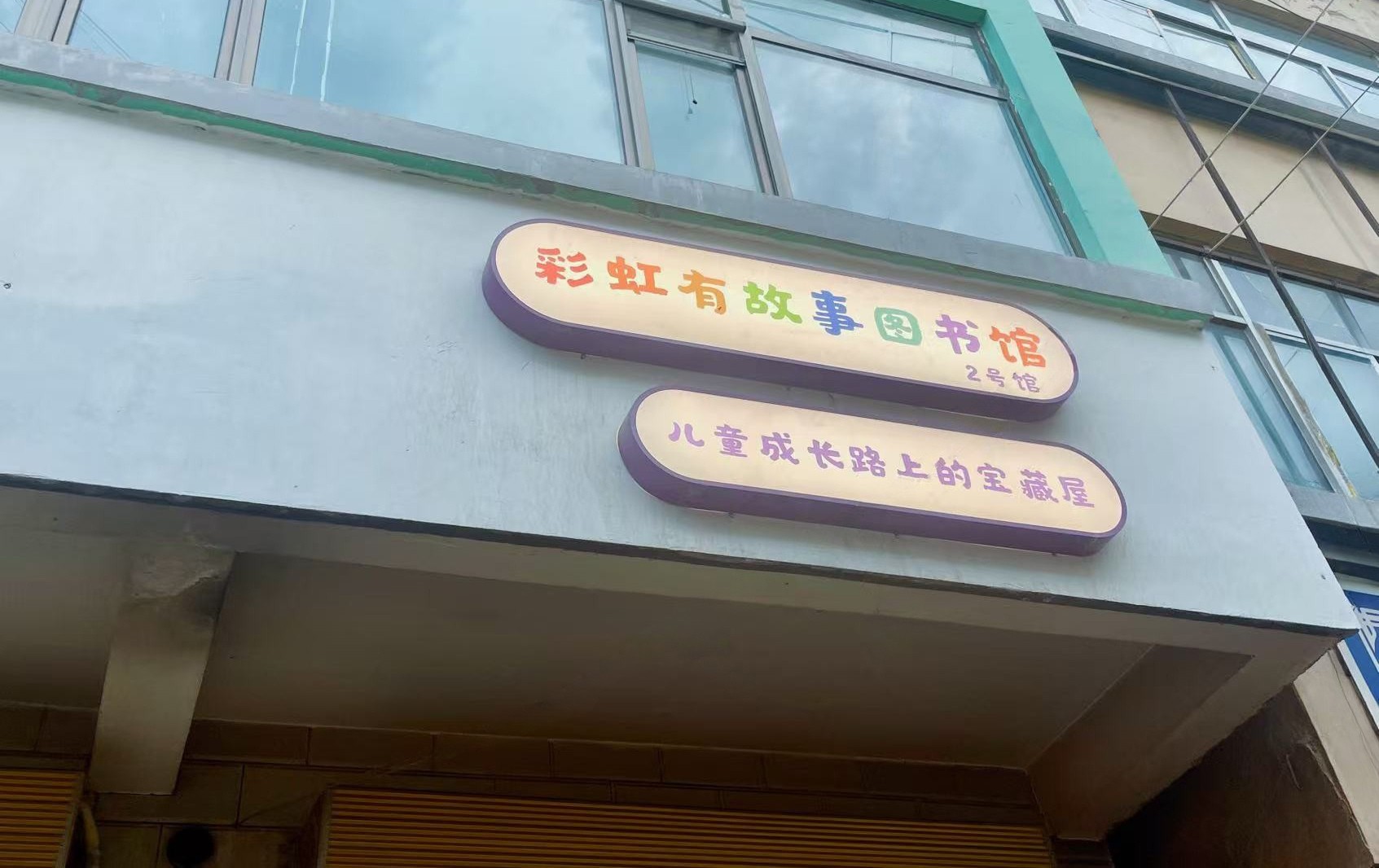 彩虹有故事图书馆